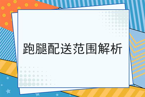 在小县城做外卖跑腿平台有出路吗?