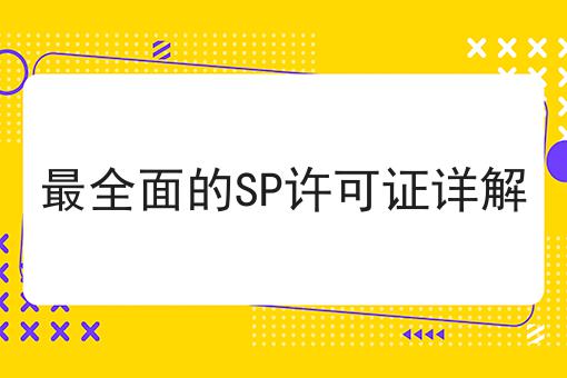 最全面的SP许可证详解