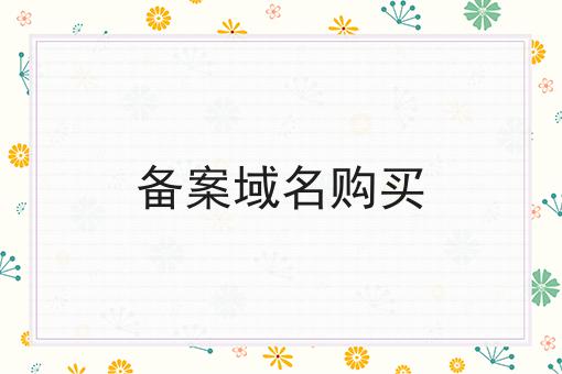 备案域名购买
