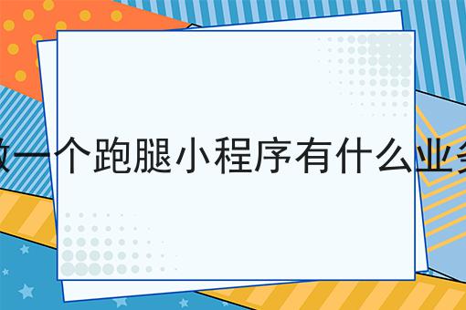 不会做跑腿系统多少钱?怎么办?用这些方法分分钟提高