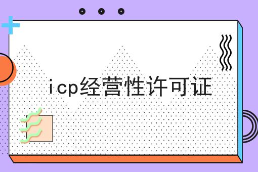 icp经营性许可证...原来是这么操作的么？！