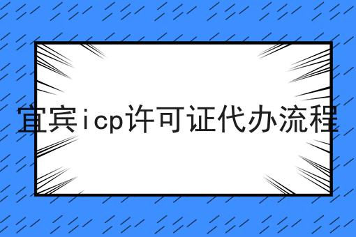宜宾icp许可证代办流程