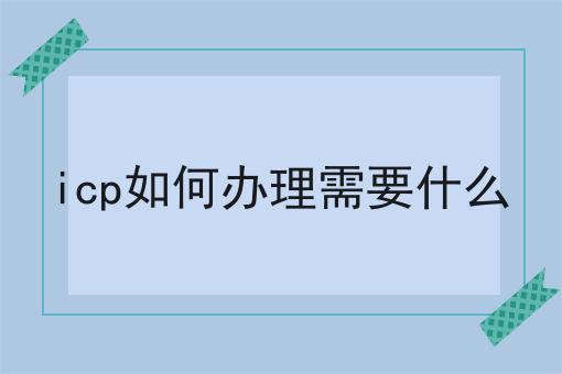 这些学会了，想不会icp如何办理需要什么都难