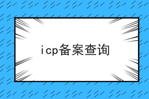 icp备案查询，你知道了吗？