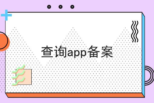 查询app备案 查询app备案