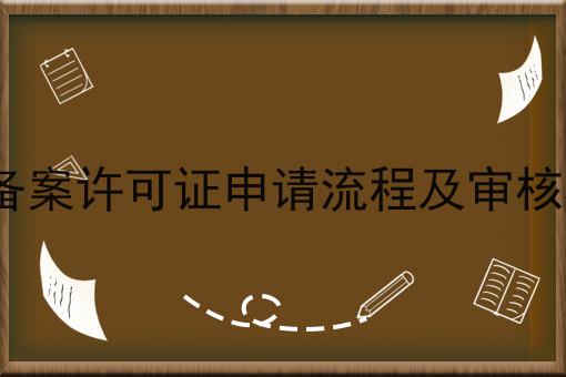 ICP备案许可证申请流程及审核标准？具体看这里！