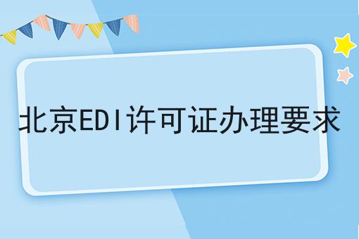 想了解北京EDI许可证办理要求？那就别错过我们！