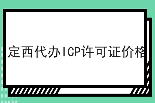定西代办ICP许可证价格 定西代办ICP许可证价格
