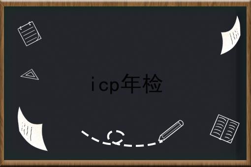 icp年检 icp年检