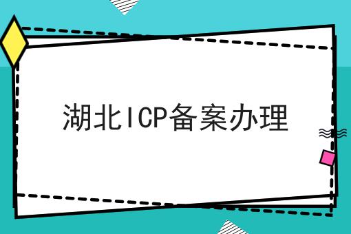 湖北ICP备案办理