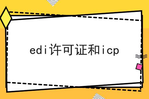 edi许可证和icp edi许可证和icp
