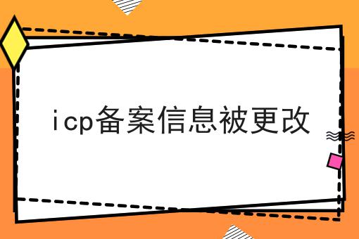 icp备案信息被更改，1分钟就能get！