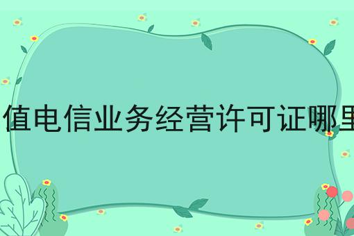 带你从零开始icp增值电信业务经营许可证哪里办理