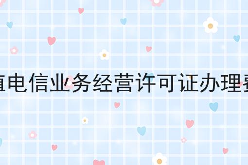 增值电信业务经营许可证办理费用