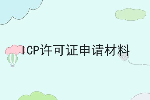 ICP许可证申请材料