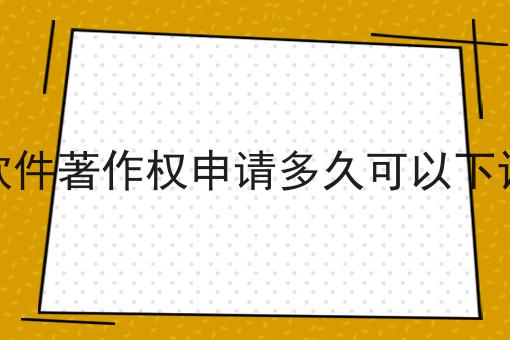 软件著作权申请多久可以下证