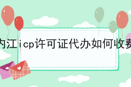 内江icp许可证代办如何收费?选它就对了