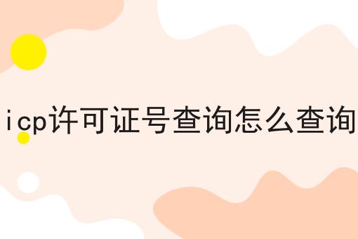 icp许可证号查询怎么查询