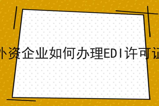 外资企业如何办理EDI许可证