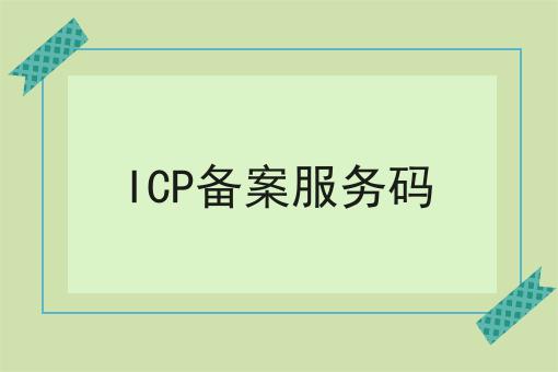 点进来看ICP备案服务码，解锁无限可能！