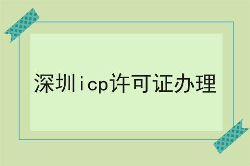 深圳icp许可证办理