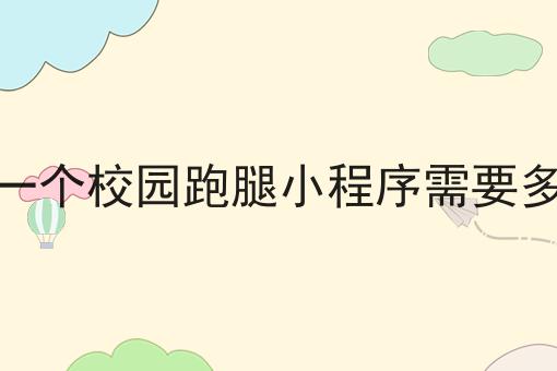 干货来袭:开发一个校园跑腿小程序需要多少钱全方法