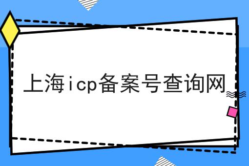 上海icp备案号查询网 上海icp备案号查询网
