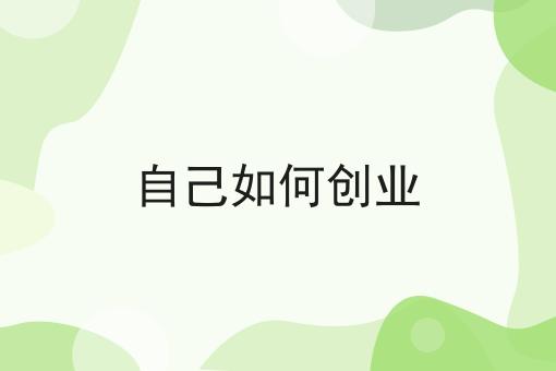 自己如何创业 自己如何创业