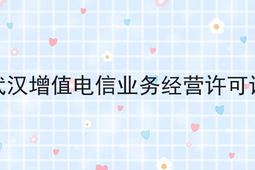 武汉增值电信业务经营许可证，到底有什么区别？