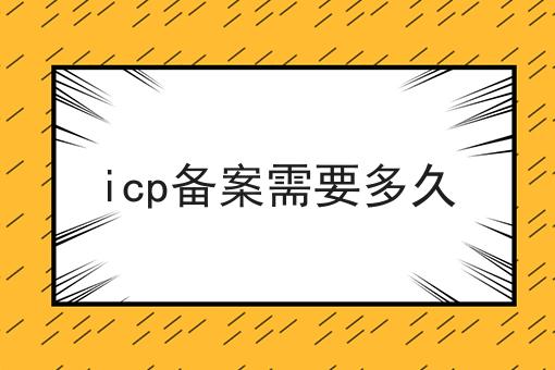 带你马上geticp备案需要多久！