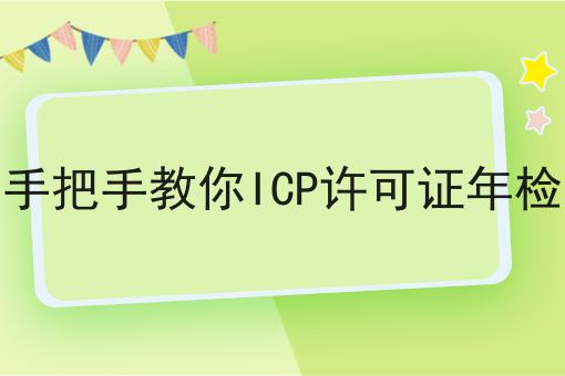 手把手教你ICP许可证年检 手把手教你ICP许可证年检