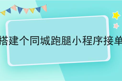 如何利用同城小程序搭建优质的本地吃喝玩乐平台你懂多少，必读的实操干货!