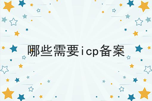 哪些需要icp备案 哪些需要icp备案