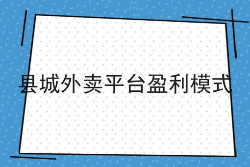 干货来袭:乡镇做外卖配送怎么解决全方法