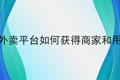 你不知道的n个同城本地外卖平台如何获得商家和用户的青睐技巧