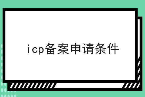 icp备案申请条件