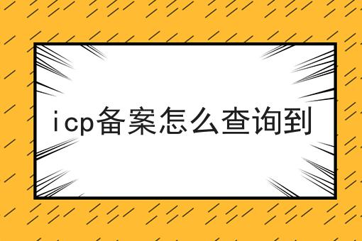 icp备案怎么查询到 icp备案怎么查询到