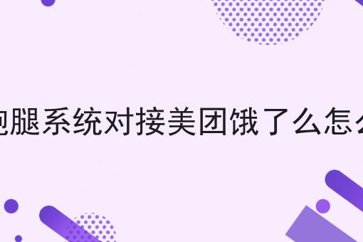 不会做外卖跑腿系统对接美团饿了么怎么操作怎么办?用这些方法分分钟提高