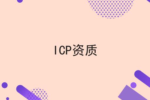 ICP资质，原来如此！