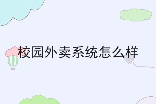 校园外卖系统怎么样