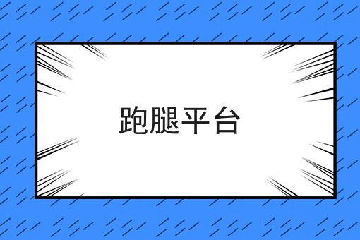 跑腿平台 跑腿平台