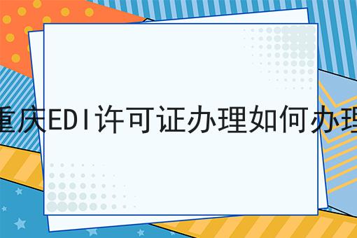 重庆EDI许可证办理如何办理