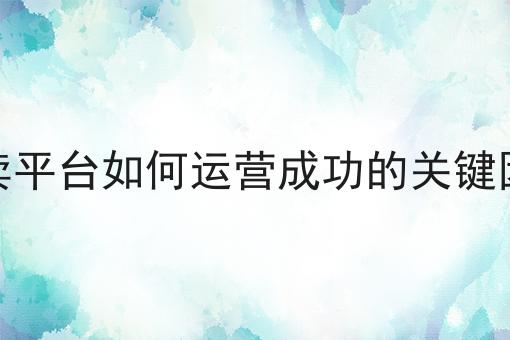 外卖平台如何运营成功的关键因素