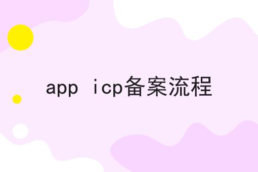 app icp备案流程，全网最优解！