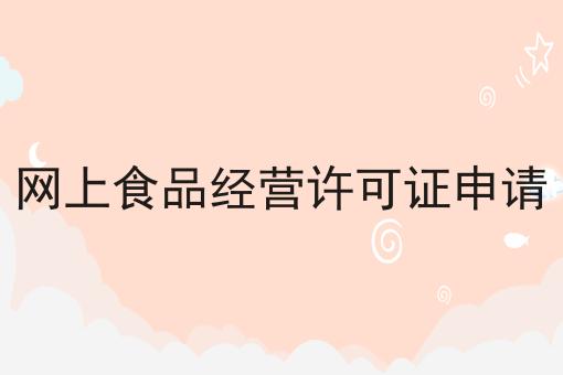 网上食品经营许可证申请速速来看！