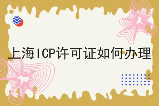 上海ICP许可证如何办理，你知道了吗？