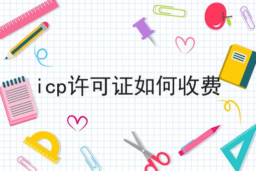 icp许可证如何收费