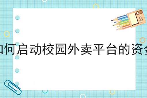 校园外卖为什么做不起来?