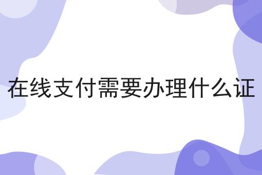 在线支付需要办理什么证