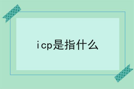 icp是指什么，操作流程看过来！